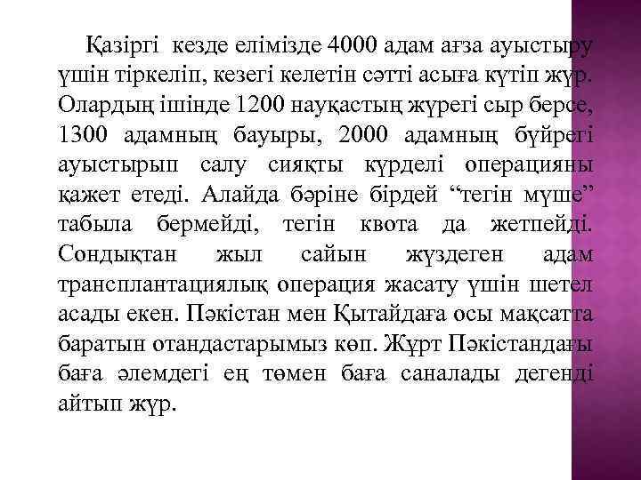 Қазіргі кезде елімізде 4000 адам ағза ауыстыру үшін тіркеліп, кезегі келетін сәтті асыға күтіп