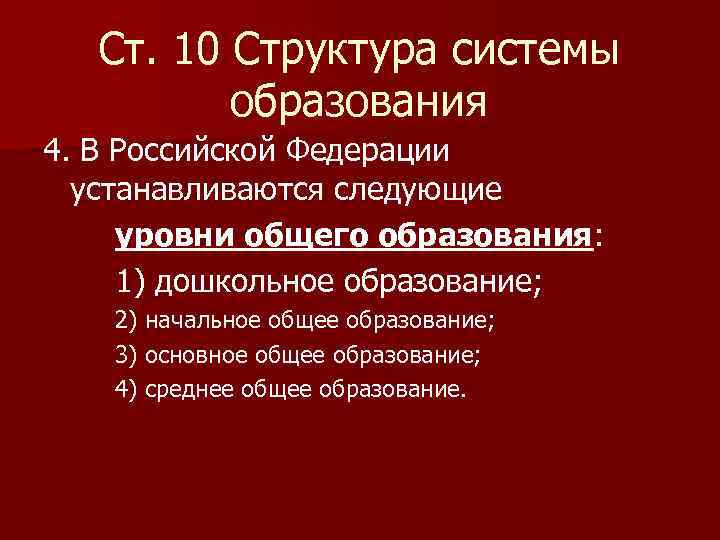 Ст. 10 Структура системы образования 4. В Российской Федерации устанавливаются следующие уровни общего образования: