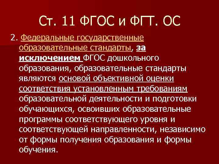 Ст. 11 ФГОС и ФГТ. ОС 2. Федеральные государственные образовательные стандарты, за исключением ФГОС