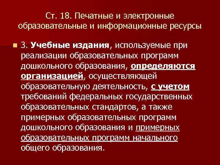 Ст. 18. Печатные и электронные образовательные и информационные ресурсы n 3. Учебные издания, используемые
