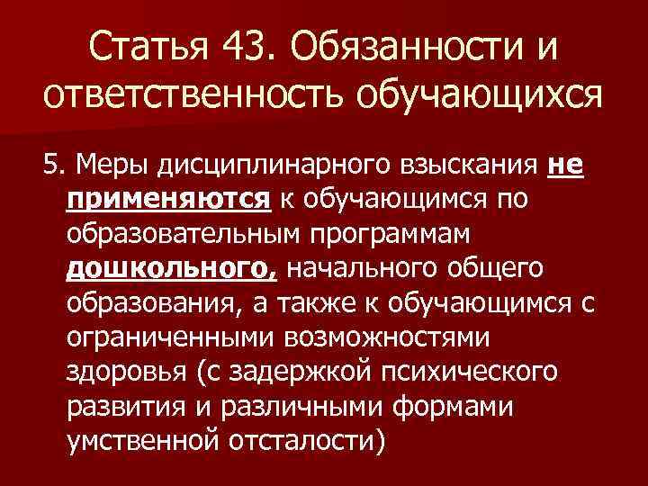 Статья 43. Обязанности и ответственность обучающихся 5. Меры дисциплинарного взыскания не применяются к обучающимся