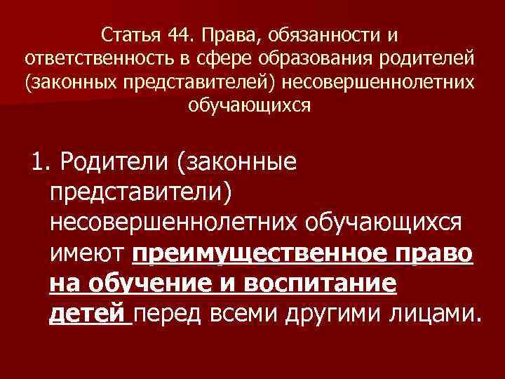 Статья 44. Права, обязанности и ответственность в сфере образования родителей (законных представителей) несовершеннолетних обучающихся