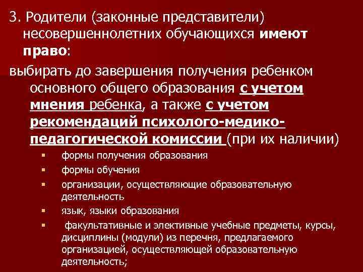 3. Родители (законные представители) несовершеннолетних обучающихся имеют право: выбирать до завершения получения ребенком основного