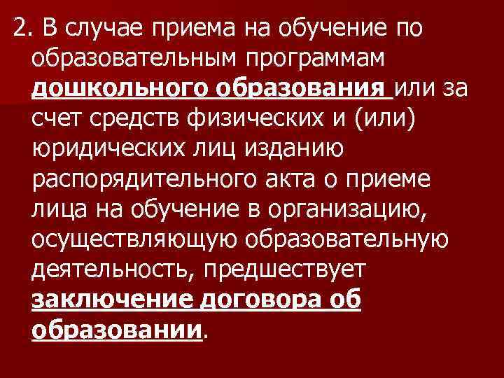 2. В случае приема на обучение по образовательным программам дошкольного образования или за счет