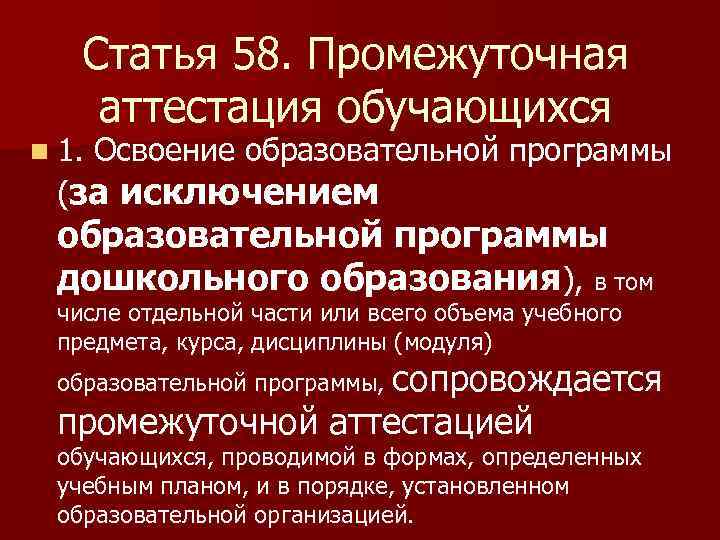 Статья 58. Промежуточная аттестация обучающихся n 1. Освоение образовательной программы (за исключением образовательной программы