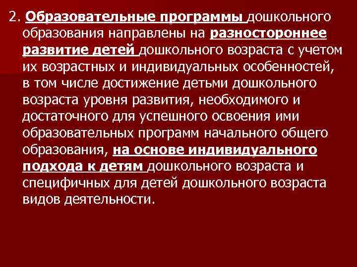 2. Образовательные программы дошкольного образования направлены на разностороннее развитие детей дошкольного возраста с учетом