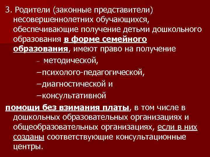 3. Родители (законные представители) несовершеннолетних обучающихся, обеспечивающие получение детьми дошкольного образования в форме семейного