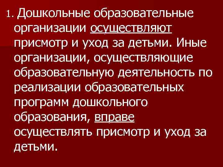 1. Дошкольные образовательные организации осуществляют присмотр и уход за детьми. Иные организации, осуществляющие образовательную