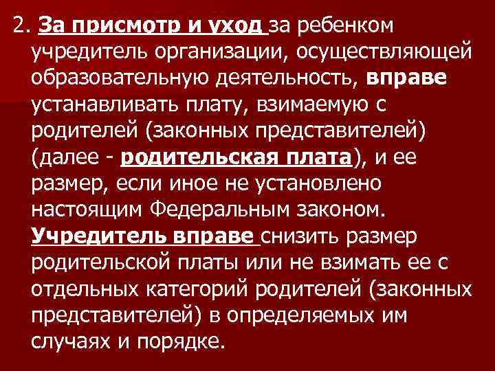 2. За присмотр и уход за ребенком учредитель организации, осуществляющей образовательную деятельность, вправе устанавливать