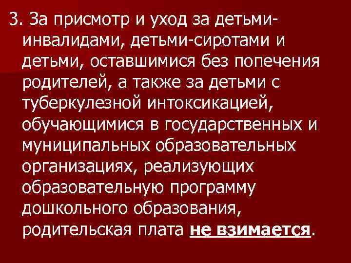 3. За присмотр и уход за детьмиинвалидами, детьми-сиротами и детьми, оставшимися без попечения родителей,