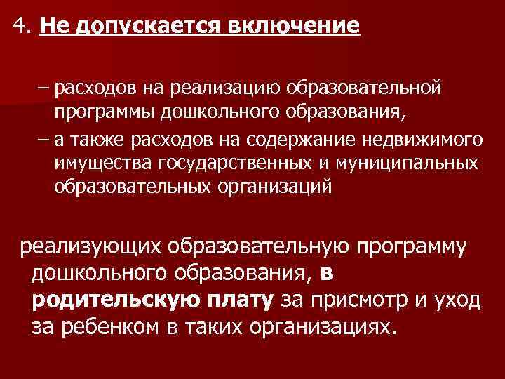 4. Не допускается включение – расходов на реализацию образовательной программы дошкольного образования, – а
