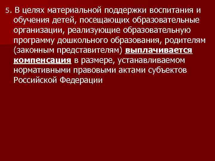 5. В целях материальной поддержки воспитания и обучения детей, посещающих образовательные организации, реализующие образовательную