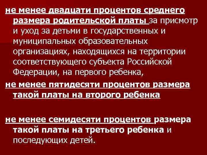 не менее двадцати процентов среднего размера родительской платы за присмотр и уход за детьми