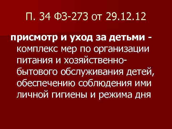 П. 34 ФЗ-273 от 29. 12 присмотр и уход за детьми - комплекс мер