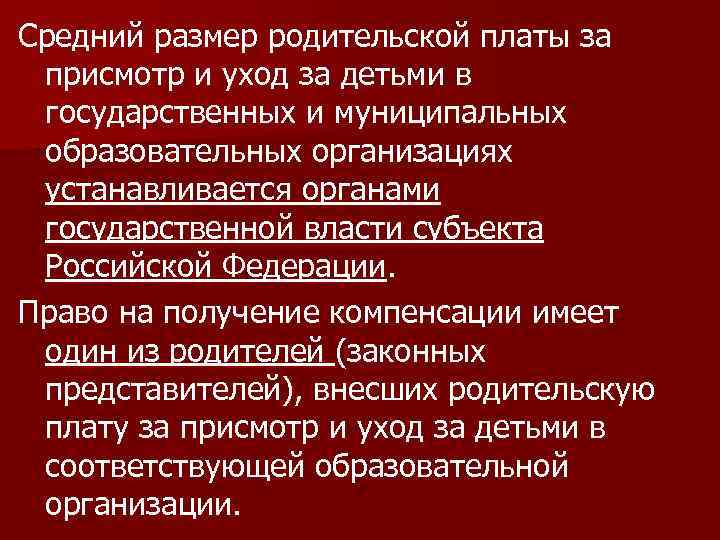 Средний размер родительской платы за присмотр и уход за детьми в государственных и муниципальных