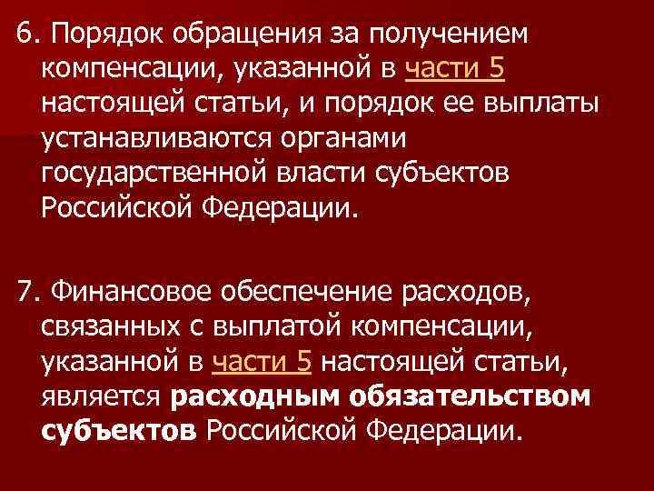 6. Порядок обращения за получением компенсации, указанной в части 5 настоящей статьи, и порядок