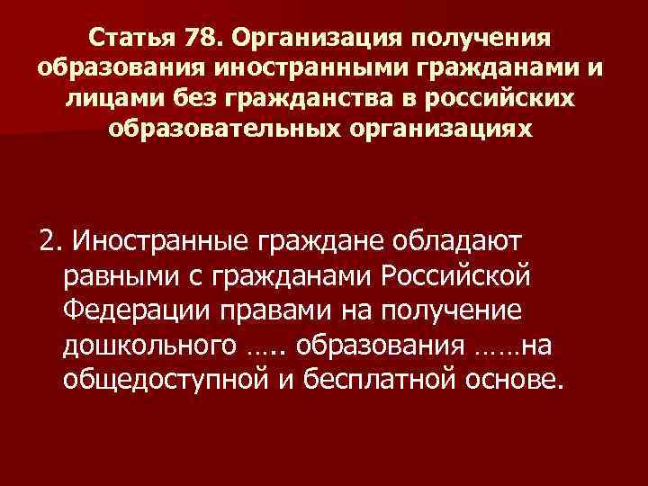 Статья 78. Организация получения образования иностранными гражданами и лицами без гражданства в российских образовательных