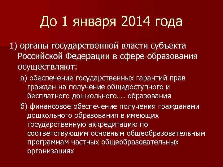 До 1 января 2014 года 1) органы государственной власти субъекта Российской Федерации в сфере