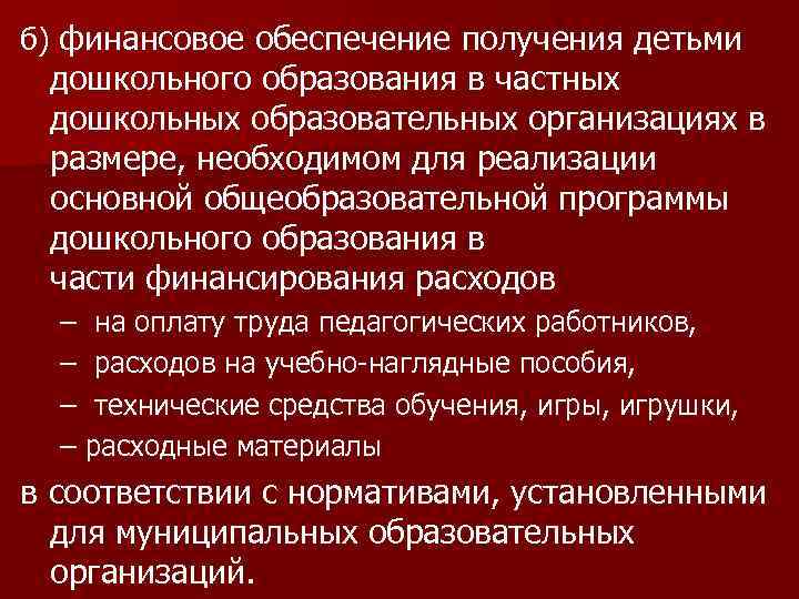 б) финансовое обеспечение получения детьми дошкольного образования в частных дошкольных образовательных организациях в размере,