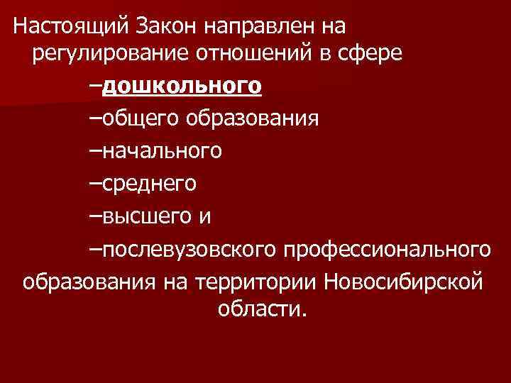 Настоящий Закон направлен на регулирование отношений в сфере –дошкольного –общего образования –начального –среднего –высшего