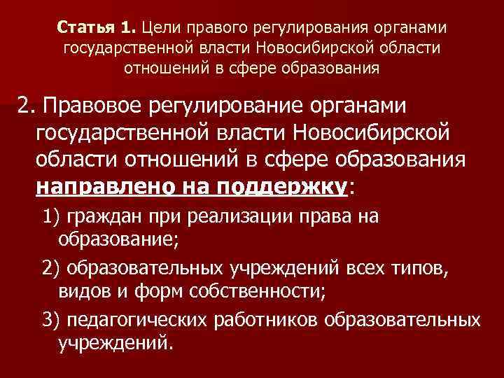 Статья 1. Цели правого регулирования органами государственной власти Новосибирской области отношений в сфере образования