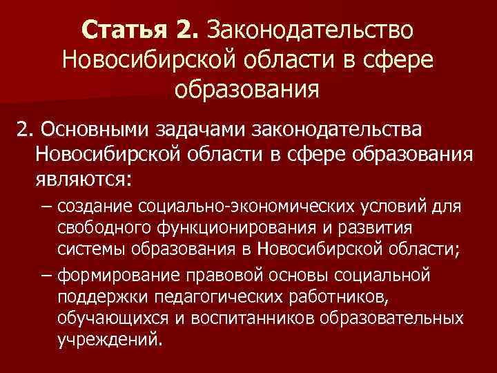 Статья 2. Законодательство Новосибирской области в сфере образования 2. Основными задачами законодательства Новосибирской области