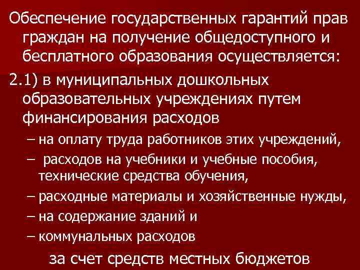 Обеспечение государственных гарантий прав граждан на получение общедоступного и бесплатного образования осуществляется: 2. 1)