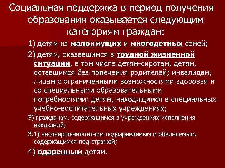 Социальная поддержка в период получения образования оказывается следующим категориям граждан: 1) детям из малоимущих