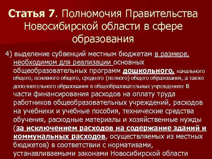 Статья 7. Полномочия Правительства Новосибирской области в сфере образования 4) выделение субвенций местным бюджетам