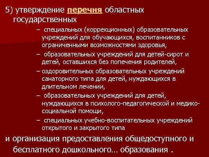 5) утверждение перечня областных государственных – специальных (коррекционных) образовательных учреждений для обучающихся, воспитанников с