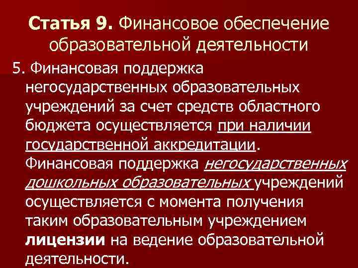 Статья 9. Финансовое обеспечение образовательной деятельности 5. Финансовая поддержка негосударственных образовательных учреждений за счет
