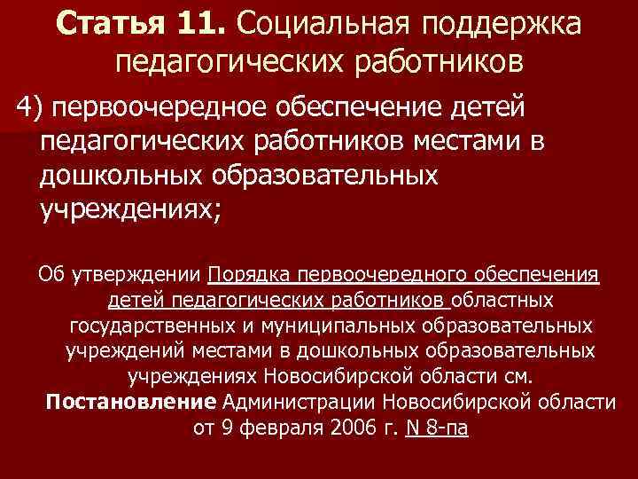 Статья 11. Социальная поддержка педагогических работников 4) первоочередное обеспечение детей педагогических работников местами в