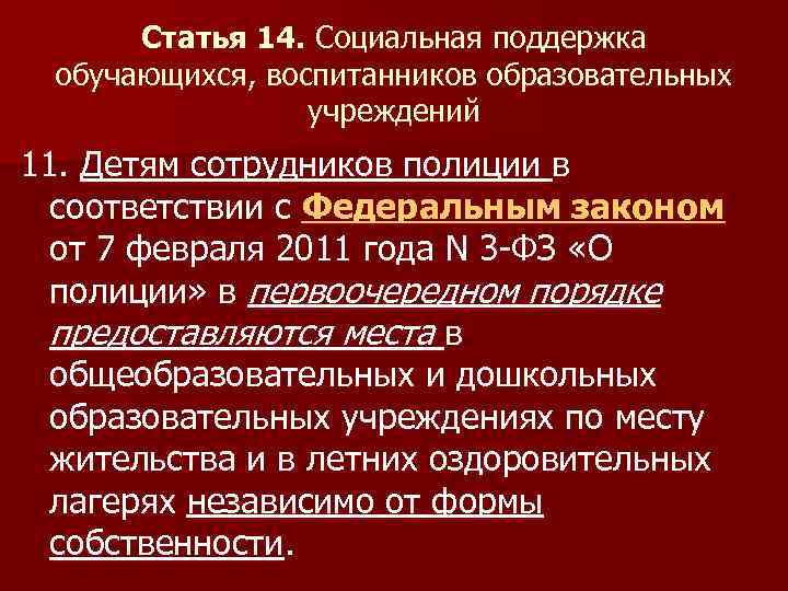 Статья 14. Социальная поддержка обучающихся, воспитанников образовательных учреждений 11. Детям сотрудников полиции в соответствии