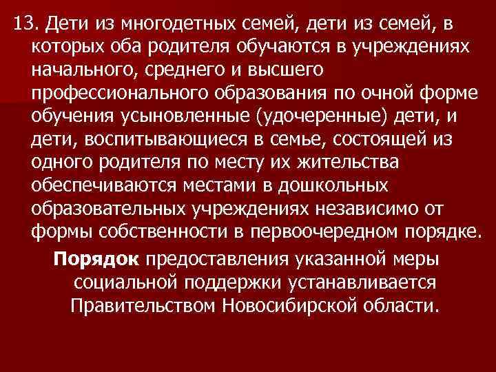 13. Дети из многодетных семей, дети из семей, в которых оба родителя обучаются в