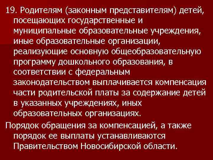 19. Родителям (законным представителям) детей, посещающих государственные и муниципальные образовательные учреждения, иные образовательные организации,
