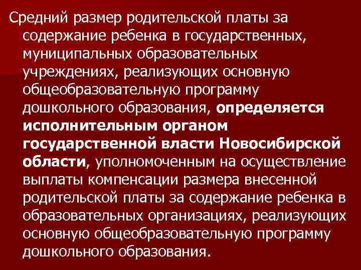 Средний размер родительской платы за содержание ребенка в государственных, муниципальных образовательных учреждениях, реализующих основную