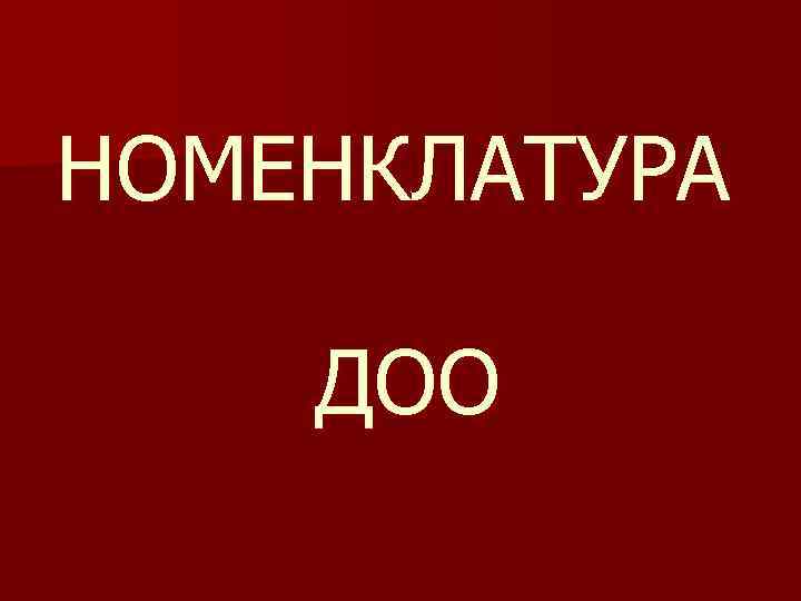 НОМЕНКЛАТУРА ДОО 