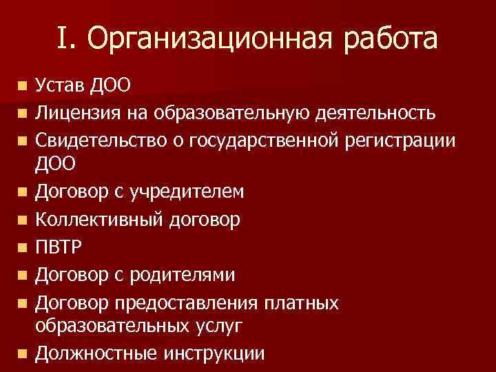 I. Организационная работа n n n n n Устав ДОО Лицензия на образовательную деятельность