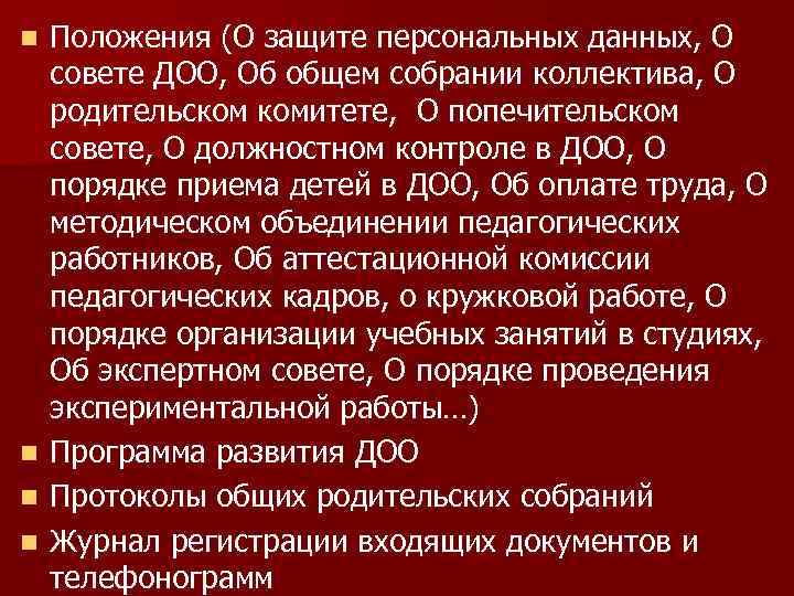 n n Положения (О защите персональных данных, О совете ДОО, Об общем собрании коллектива,
