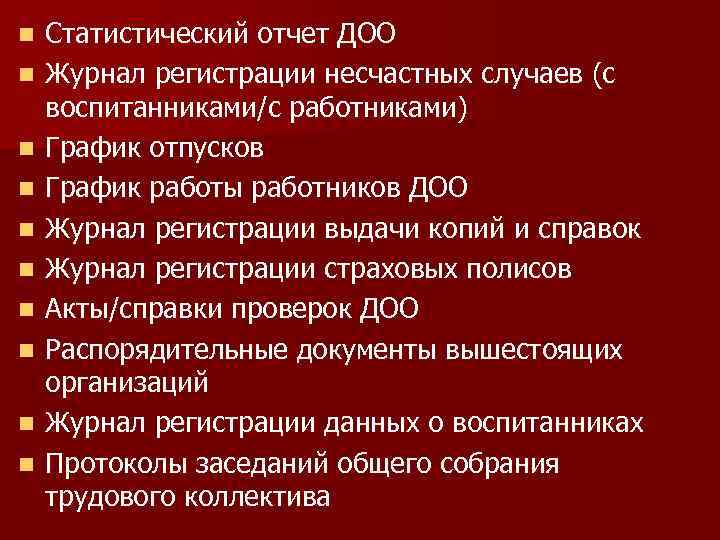n n n n n Статистический отчет ДОО Журнал регистрации несчастных случаев (с воспитанниками/с