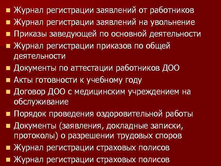 n n n Журнал регистрации заявлений от работников Журнал регистрации заявлений на увольнение Приказы