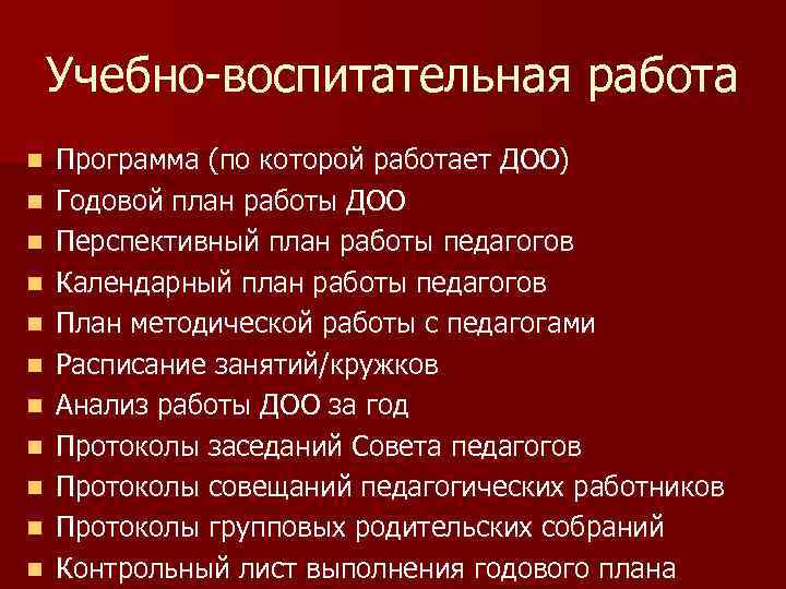 Учебно-воспитательная работа n n n Программа (по которой работает ДОО) Годовой план работы ДОО