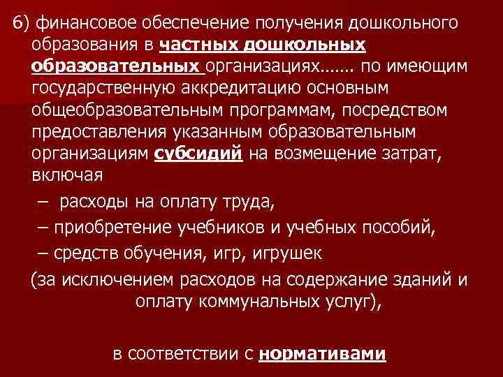 6) финансовое обеспечение получения дошкольного образования в частных дошкольных образовательных организациях……. по имеющим государственную