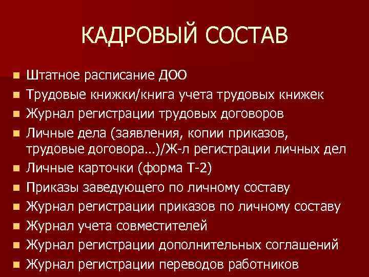 КАДРОВЫЙ СОСТАВ n n n n n Штатное расписание ДОО Трудовые книжки/книга учета трудовых