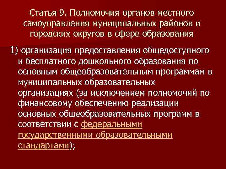 Статья 9. Полномочия органов местного самоуправления муниципальных районов и городских округов в сфере образования