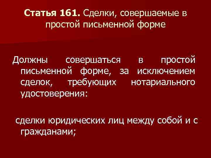 Ст 161. Делки, совершаемые в простой письменной ФО. Сделки совершаемые в простой письменной форме. В простой письменной форме должны совершаться сделки. Ст 497 ГК РФ.