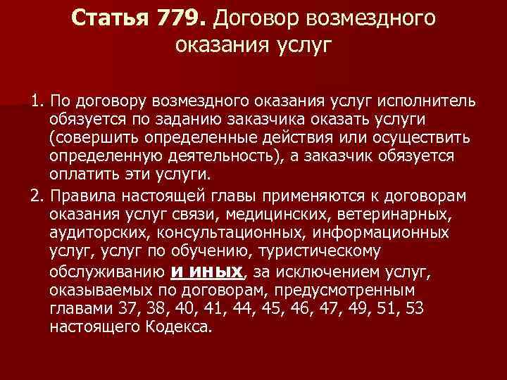 Статья 779. Договор возмездного оказания услуг 1. По договору возмездного оказания услуг исполнитель обязуется