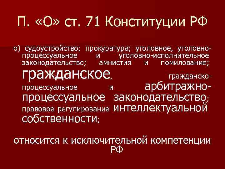 В чьем ведении находится. Судоустройство прокуратура. Уголовное законодательство в ведении. Ст 71 Конституции РФ. Уголовное законодательство находится в ведении.