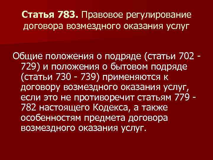 Статья 783. Правовое регулирование договора возмездного оказания услуг Общие положения о подряде (статьи 702