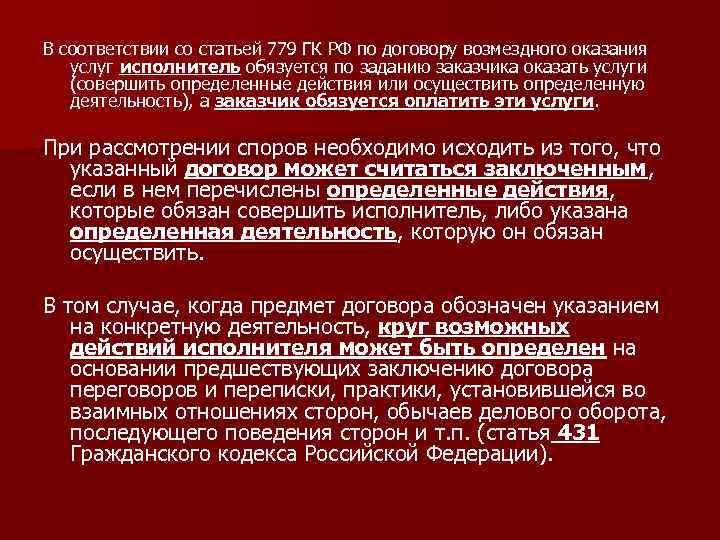 В соответствии со статьей 779 ГК РФ по договору возмездного оказания услуг исполнитель обязуется